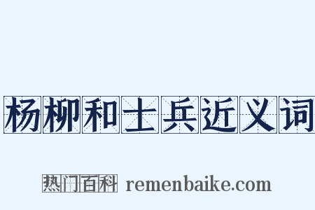 杨柳和士兵近义词是什么意思的图片